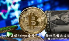 TPWallet中某些Token为何不显示价格及解