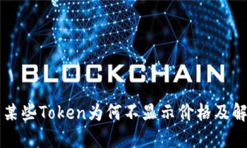 TPWallet中某些Token为何不显示价格及解决方法详解