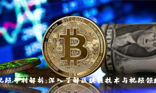 区块链视频专利解析:深入了解区块链技术与视频领域的结合