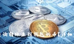 tpwallet如何查询转账未到钱包的币？详