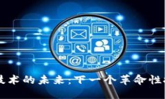 区块链技术的未来：下一个革命性技术
