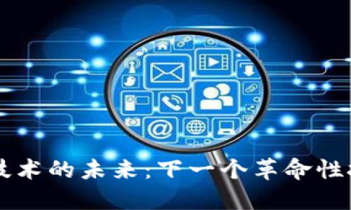 区块链技术的未来:下一个革命性技术展望