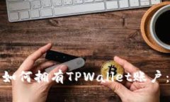гьaoti如何拥有TPWallet账户：全面指南