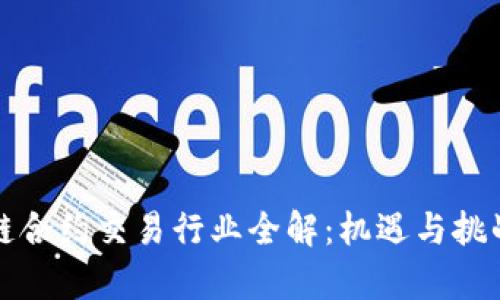 区块链合约交易行业全解：机遇与挑战并存