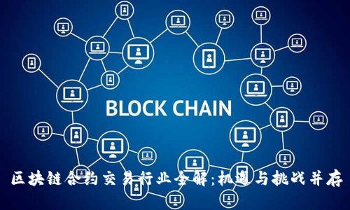 区块链合约交易行业全解：机遇与挑战并存