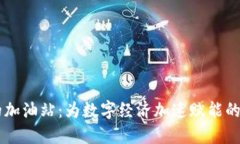 区块链的加油站：为数字经济加速赋能