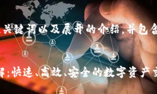 由于内容较长,下面是、关键词以及展开的介绍,并包含相关问题的详细解答。
TPWallet兑换时间详解:快速、高效、安全的数字资产交易平台