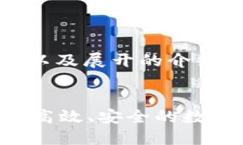 由于内容较长,下面是、关键词以及展开的介绍,并包含相关问题的详细解答。
TPWallet兑换时间详解:快速、高效、安全的数字资产交易平台