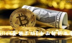 为什么TPWallet金额不动？全面解析及常