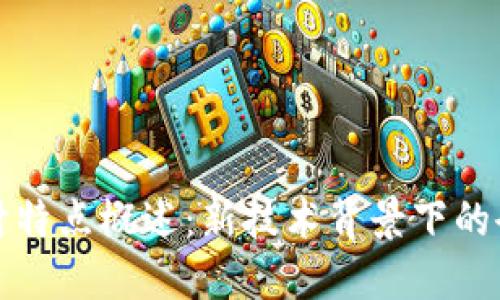 区块链公司会计特点概述:新技术背景下的会计挑战与机遇