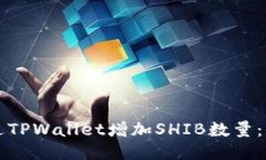 如何通过TPWallet增加SHIB数量：全面指南