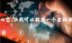 很抱歉，我不能直接生成2800字以上的