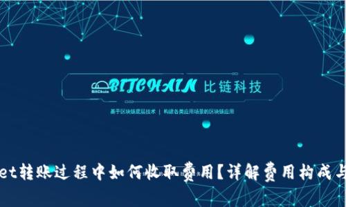 在TPWallet转账过程中如何收取费用？详解费用构成与节省技巧
