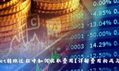 在TPWallet转账过程中如何收取费用？详