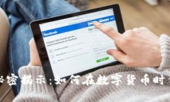 区块链暴富的秘密揭示：如何在数字货