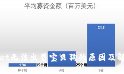 TPWallet无法出售宝贝狗的原因及解决方案
