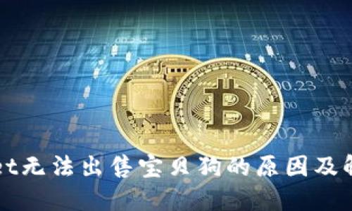 TPWallet无法出售宝贝狗的原因及解决方案