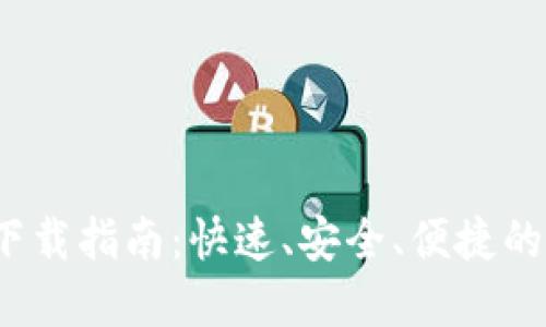 2023年极速钱包下载指南：快速、安全、便捷的在线支付解决方案