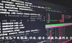2023年极速钱包下载指南：快速、安全