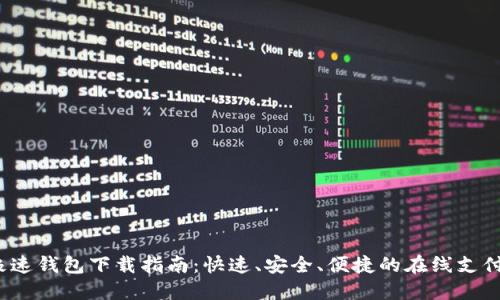 2023年极速钱包下载指南：快速、安全、便捷的在线支付解决方案