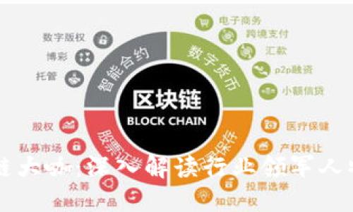 互联网区块链大咖:深入解读行业领军人物及其影响力