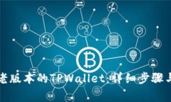 如何安装老版本的TPWallet：详细步骤与