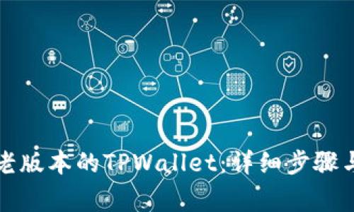 如何安装老版本的TPWallet：详细步骤与注意事项