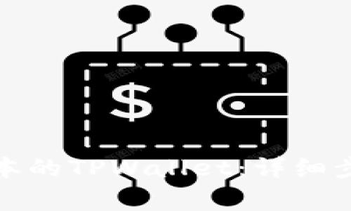 如何安装老版本的TPWallet：详细步骤与注意事项