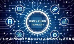 : 如何在TPWallet中提现USDT并兑换成人民