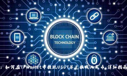 : 如何在TPWallet中提现USDT并兑换成人民币：详细指南