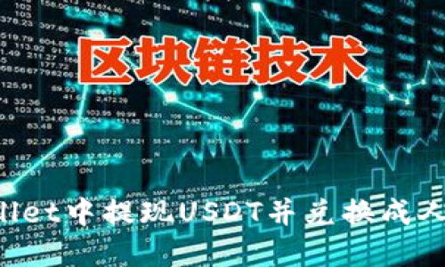 : 如何在TPWallet中提现USDT并兑换成人民币：详细指南