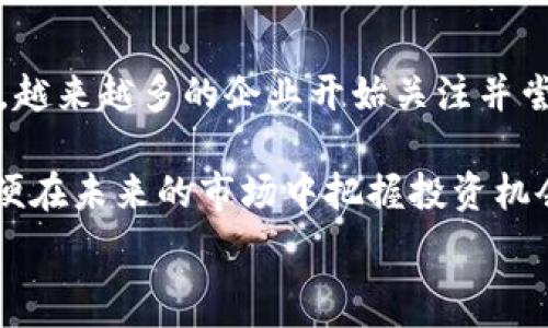   
  什么是IPO区块链？全面解析与应用前景/ 

关键词  
 guanjianci IPO, 区块链, 企业融资, 投资机会/guanjianci 

引言
在当今快速发展的科技时代，区块链技术的出现为各个行业带来了巨大的变革。当谈及企业融资时，IPO（即首次公开募股）常常是一个高频词，而将区块链与IPO结合的概念，逐渐引起了广泛的关注。本文将全面解析IPO区块链的含义、应用场景、优缺点以及未来的发展趋势，为广大读者提供深入的了解。

什么是IPO区块链
IPO区块链是指利用区块链技术进行首次公开募股（IPO）的过程。传统的IPO融资模式通常需要通过中介机构（如投资银行）、监管机构的审批以及许多繁琐的流程。而通过区块链技术，可以实现去中介化，提升融资的效率与透明度，降低成本。

区块链是一种分布式账本技术，具有透明性、不可篡改性和去中心化的特点。在IPO过程中，企业可以利用智能合约自动化执行许多繁琐的步骤，通过区块链存证和跟踪投资者的资产。这种方式不仅提高了融资的效率，也增强了投资者的信任。

IPO区块链的优势
IPO区块链的应用具有许多优势：
ul
listrong透明性：/strong所有的交易记录都存储在区块链上，任何人都可以查阅，从而大大增强了企业的透明度，减少了欺诈的风险。/li
listrong成本效益：/strong传统IPO通常需要支付高昂的承销费和顾问费，而使用区块链技术可以减少对中介机构的依赖，降低融资成本。/li
listrong加速融资流程：/strong区块链可以通过智能合约自动化处理许多环节，缩短融资时间，使企业能够更快地获得资金。/li
listrong全球投资者：/strong通过区块链平台，企业可以吸引全球的投资者，不再局限于本地市场。这将为企业带来更广泛的融资机会。/li
/ul

IPO区块链的应用案例
随着区块链技术的不断发展，已有一些企业开始尝试使用此技术进行IPO。例如，某些初创企业通过发行数字证券在区块链平台上完成融资，这些数字证券的购买和交易可以在全球范围内进行，极大地扩展了市场。

此外，一些证券交易所也在探索将区块链技术应用于IPO流程。例如，瑞士证券交易所和新加坡交易所都已开始测试基于区块链的IPO系统。这些案例表明，IPO区块链已经在逐步走向实际应用。

IPO区块链的挑战与限制
尽管IPO区块链有诸多优势，但其发展也面临一些挑战和限制：
ul
listrong监管问题：/strong各国对区块链技术的监管政策并不一致，缺乏统一的标准可能会影响区块链IPO的顺利进行。/li
listrong技术成熟度：/strong尽管区块链技术正在快速发展，但其应用于金融领域的技术仍有待进一步完善，需要解决的技术问题包括可扩展性、交易速度等。/li
listrong市场接受度：/strong传统金融机构对区块链技术的接受度仍然较低，需要时间去教育市场，培养投资者对区块链IPO的信任。/li
listrong安全性问题：/strong尽管区块链具有较高的安全性，但黑客攻击、智能合约漏洞等问题仍需要警惕，确保投资者的资产安全。/li
/ul

未来的发展趋势
尽管面临挑战，IPO区块链的前景依然广阔。随着技术的不断成熟和市场环境的变化，越来越多的企业可能会选择通过区块链进行融资。

未来，我们可能会看到：
ul
listrong监管机构的适应与政策制定：/strong为了促进区块链技术的健康发展，越来越多的国家可能会出台澳的监管政策，明确区块链IPO的法律地位。/li
listrong技术平台的完善：/strong区块链技术本身也会随着市场需求，持续进行技术创新，提升交易的安全性与效率。/li
listrong教育与宣传：/strong企业和投资者对区块链技术的理解和认识将逐渐加深，市场对IPO区块链的接受度也会逐渐提高。/li
/ul

可能的相关问题

1. 区块链IPO的流程是怎样的？
区块链IPO的流程与传统IPO相比，去掉了许多繁琐的步骤，主要包括以下几个环节：
ul
listrong项目准备：/strong企业首先需要进行项目分析，明确融资需求。/li
listrong技术选择：/strong选择合适的区块链平台进行IPO，并设计相应的智能合约。/li
listrong投资者备案：/strong通过区块链技术对潜在投资者进行身份认证和备案，确保合规操作。/li
listrong发行数字证券：/strong企业通过区块链平台发行数字化的证券，并在网络上公开募集资金。/li
listrong资金清算：/strong通过区块链自动化执行清算流程，最后将募集的资金转入企业账户。/li
/ul
这一流程大大简化了传统IPO中的复杂步骤，提高了效率。

2. IPO区块链如何保障投资者的权益？
在IPO区块链中，保障投资者权益的方式主要包括：
ul
listrong分布式账本技术：/strong通过将所有交易记录存储在区块链上，确保投资者能够随时查阅，增强透明度。/li
listrong智能合约：/strong利用智能合约技术，确保融资过程中各方的权益和义务得到明确和遵守，降低合同违约的风险。/li
listrong身份认证：/strong通过区块链的身份认证技术，确保投资者信息的真实性，避免虚假投资者的存在。/li
/ul
这些技术手段能有效提升投资者的安全感和信任度。

3. IPO区块链的监管如何进行？
IPO区块链的监管主要集中在以下几个方面：
ul
listrong法律合规性：/strong企业在进行区块链IPO时，需要遵循相关的法律法规，确保信息披露的透明度。/li
listrong交易监控：/strong监管机构可以通过区块链监控交易记录，及时发现异常情况，保障市场的公平性。/li
listrong投资者保护机制：/strong监管部门可能会建立专门的投资者保护机制，确保投资者在区块链交易中的权益不受侵犯。/li
/ul
这些监管措施将推动IPO区块链在合规、安全的环境下发展。

4. IPO区块链适合哪些类型的企业？
IPO区块链适合以下类型的企业：
ul
listrong初创企业：/strong那些缺乏足够财力进行传统IPO的初创企业可以通过区块链进行相对低成本的融资。/li
listrong科技公司：/strong科技型企业通常具有较高的创新能力，能够比较容易的接受新的技术进行融资。/li
listrong国际化公司：/strong希望吸引全球投资者的企业，通过区块链可以降低地域限制，扩大市场。/li
/ul
因此，各种类型的企业均有机会利用IPO区块链实现融资。

5. 投资者如何参与IPO区块链？
投资者参与IPO区块链的流程通常包括：
ul
listrong注册区块链平台：/strong投资者需要在提供IPO区块链服务的平台上进行注册，完成身份验证。/li
listrong选择投资项目：/strong在平台上浏览不同的IPO项目，并进行评估选择。/li
listrong投资操作：/strong根据项目要求进行投资，购买数字证券并完成资金的转账。/li
listrong持续关注：/strong在投资后，投资者可以通过区块链实时关注投资的动态和企业的相关信息。/li
/ul
这样，投资者能够更便捷地参与到IPO区块链的过程中。

6. 区块链与传统IPO相比，未来会有怎样的趋势？
较之传统IPO，区块链将引领以下几种趋势：
ul
listrong融资模式的多样化：/strong区块链IPO将促使新的融资模式不断涌现，为企业提供更多选择。/li
listrong资本市场的国际化：/strong区块链技术的普及将提升全球融资的效率，让更多国际投资者参与到本地市场。/li
listrong技术驱动的金融创新：/strong传统金融的许多模式将遭受冲击，区块链推动下的金融创新将成为主流。/li
/ul
总体而言，区块链将在未来的融资市场中占据越来越重要的地位，为企业与投资者带来更多的机遇与挑战。

结论
在全球金融市场快速变化的今天，IPO区块链以其独特的优势逐步成为融资的一种新选择。通过提高透明性、降低成本、加速流程等优势，越来越多的企业开始关注并尝试这一新兴模式。

然而，尽管IPO区块链充满机遇，它仍面临监管、技术等多方面的挑战。参与者需要建立对这一新模式的全面理解，谨慎评估潜在风险，以便在未来的市场中把握投资机会。

总之，IPO区块链技术的发展将对资本市场造成深远影响，未来将迎来更加多元化、全球化的融资方式。
