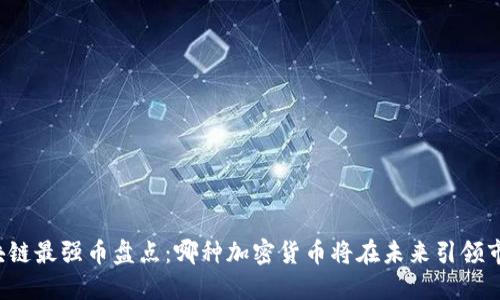 区块链最强币盘点：哪种加密货币将在未来引领市场？