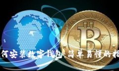 如何安装数字钱包：简单易懂的指南