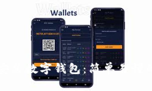 如何安装数字钱包：简单易懂的指南