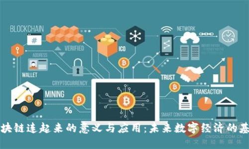 区块链连起来的意义与应用:未来数字经济的基石