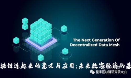 区块链连起来的意义与应用:未来数字经济的基石