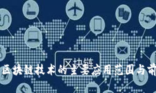 ### 区块链技术的主要应用范围与前景分析