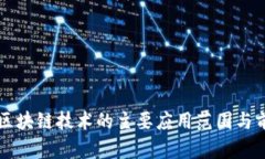 ### 区块链技术的主要应用范围与前景