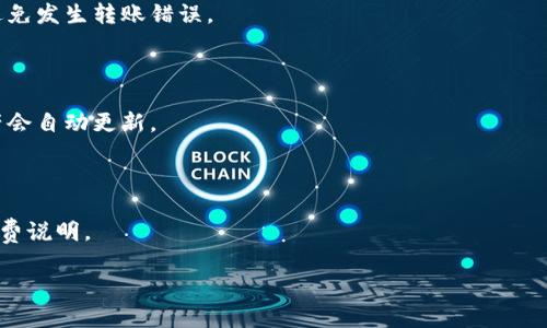 

  通通钱包app下载：如何快速安全地管理你的数字资产/  
```

关键词

 guanjianci 通通钱包, 数字资产, 安全支付, 钱包app下载/ guanjianci 
```

## 通通钱包app下载：如何快速安全地管理你的数字资产

随着数字资产的普及，数字钱包的需求与日俱增。通通钱包作为一个功能强大、用户友好的数字钱包应用，正逐渐赢得用户的好评。本文将为您详细介绍通通钱包的下载、安装、功能特点、使用方法及相关问题解答，从而帮助您更好地管理自己的数字资产。

### 1. 通通钱包的概述

通通钱包是一款集资产管理、支付、转账、交易等多功能于一体的数字钱包应用。它不仅支持多种虚拟货币的存储与交易，还提供安全、方便的支付方式，致力于为用户提供一个安全、简单、高效的资产管理平台。通通钱包的界面简洁易用，符合大众用户的使用习惯，适合各个年龄层的用户。

### 2. 通通钱包的下载与安装

#### iOS用户的下载步骤

1. 打开App Store，搜索“通通钱包”。
2. 找到应用后，点击“获取”并输入Apple ID密码以下载应用。
3. 下载完成后，点击“打开”以启动应用。

#### Android用户的下载步骤

1. 打开Google Play商店，搜索“通通钱包”。
2. 在搜索结果中找到通通钱包，点击“安装”按钮。
3. 下载完成后，点击“打开”以启动应用。

此外，用户还可以通过通通钱包的官方网站获取APK安装包，直接在手机上安装。不过，为了确保安全，建议还是通过官方渠道下载应用。

### 3. 通通钱包的主要功能

通通钱包提供了多种功能，以满足用户不同的需求。以下是通通钱包的一些主要功能：

#### 3.1 资产管理

通通钱包支持多种数字货币的管理，包括比特币、以太坊等主流币种。用户可以在钱包中查看自己的资产总额，以及各个币种的具体持有量。

#### 3.2 安全支付

通通钱包内置了多种安全支付方式，支持通过二维码、链接等方式进行支付，大大提高了支付的便捷性与安全性。用户只需扫描收款方提供的二维码即可完成交易。

#### 3.3 转账功能

用户可以通过通通钱包轻松实现数字资产的转账。输入对方的钱包地址和转账金额，确认后即可完成转账，整个过程快速而安全。

#### 3.4 实时行情查询

通通钱包提供实时的市场行情查询功能，用户可以随时查看各个币种的实时价格，帮助用户更好地把握投资机会。

#### 3.5 交易功能

通通钱包还支持内置交易所的功能，用户可以在钱包内直接进行买卖交易，省去将资产转移到其他交易平台的麻烦。

### 4. 如何安全使用通通钱包

在使用通通钱包的过程中，安全性是用户最关心的问题之一。以下是一些关于如何安全使用通通钱包的建议：

#### 4.1 设置强密码

在注册账户时，用户应设置一个复杂且强大的密码，避免使用生日、电话号码等易被猜测的密码。

#### 4.2 开启双重认证

通通钱包提供双重认证功能，用户可以开启该功能增加账户的安全性。每次登录或进行重要操作时，需提供额外的验证信息。

#### 4.3 定期备份

定期备份钱包的重要数据，包括助记词和私钥等。确保这些备份信息存放在安全的地方，以防丢失。

#### 4.4 不随意点击链接

用户在使用钱包时应当避免随意点击不明链接，以防钓鱼攻击。在任何情况下都不要将私钥或助记词透露给他人。

### 5. 常见问题解答

#### 问题一：通通钱包支持哪些数字货币？

通通钱包支持多种主流的数字货币，包括比特币（BTC）、以太坊（ETH）、Ripple（XRP）、比特币现金（BCH）等，用户可自由选择自己需要的币种进行管理。

#### 问题二：如何找回丢失的密码？

如果用户忘记通通钱包的登录密码，可以通过设置的密码找回选项进行找回。通常会要求用户回答安全问题或使用绑定的邮箱/手机号进行验证。用户应定期更新密码并确保安全问题的答案也是合理且可记住的。

#### 问题三：通通钱包安全吗？

通通钱包在安全性方面采取了多种措施，包括高强度的加密算法、双重认证等。同时，用户在使用过程中遵循安全使用的建议，可以大大提升资产的安全性。但用户仍然需保持警惕，避免信任可疑的链接。

#### 问题四：如何进行数字资产的转账？

用户可以在通通钱包中选择“转账”功能，输入对方的钱包地址及转账金额，最后确认后便可完成转账。建议在输入地址时仔细检查，以避免发生转账错误。

#### 问题五：如何使用通通钱包的交易功能？

用户在通通钱包中找到“交易”选项，选择想要交易的币种，根据实时行情设置卖出或买入的价格及数量，然后确认交易，完成交易后资产会自动更新。

#### 问题六：是否需要支付手续费？

在通通钱包内进行交易可能会收取一定的手续费，具体费用因交易所及币种不同而有所差异。在进行交易前，用户可以查看相关的手续费说明。

### 小结

通通钱包是一款功能强大且安全性高的数字钱包应用，通过有效的管理和适当的安全措施，用户可以轻松地管理自己的数字资产。因此，如果你正在寻找一款功能全面、使用便捷的数字钱包，通通钱包无疑是一个不错的选择。希望本文的详细介绍能够帮助您更好地使用通通钱包，让您的数字资产管理更加轻松、安全。