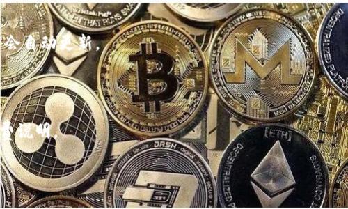 

  通通钱包app下载：如何快速安全地管理你的数字资产/  
```

关键词

 guanjianci 通通钱包, 数字资产, 安全支付, 钱包app下载/ guanjianci 
```

## 通通钱包app下载：如何快速安全地管理你的数字资产

随着数字资产的普及，数字钱包的需求与日俱增。通通钱包作为一个功能强大、用户友好的数字钱包应用，正逐渐赢得用户的好评。本文将为您详细介绍通通钱包的下载、安装、功能特点、使用方法及相关问题解答，从而帮助您更好地管理自己的数字资产。

### 1. 通通钱包的概述

通通钱包是一款集资产管理、支付、转账、交易等多功能于一体的数字钱包应用。它不仅支持多种虚拟货币的存储与交易，还提供安全、方便的支付方式，致力于为用户提供一个安全、简单、高效的资产管理平台。通通钱包的界面简洁易用，符合大众用户的使用习惯，适合各个年龄层的用户。

### 2. 通通钱包的下载与安装

#### iOS用户的下载步骤

1. 打开App Store，搜索“通通钱包”。
2. 找到应用后，点击“获取”并输入Apple ID密码以下载应用。
3. 下载完成后，点击“打开”以启动应用。

#### Android用户的下载步骤

1. 打开Google Play商店，搜索“通通钱包”。
2. 在搜索结果中找到通通钱包，点击“安装”按钮。
3. 下载完成后，点击“打开”以启动应用。

此外，用户还可以通过通通钱包的官方网站获取APK安装包，直接在手机上安装。不过，为了确保安全，建议还是通过官方渠道下载应用。

### 3. 通通钱包的主要功能

通通钱包提供了多种功能，以满足用户不同的需求。以下是通通钱包的一些主要功能：

#### 3.1 资产管理

通通钱包支持多种数字货币的管理，包括比特币、以太坊等主流币种。用户可以在钱包中查看自己的资产总额，以及各个币种的具体持有量。

#### 3.2 安全支付

通通钱包内置了多种安全支付方式，支持通过二维码、链接等方式进行支付，大大提高了支付的便捷性与安全性。用户只需扫描收款方提供的二维码即可完成交易。

#### 3.3 转账功能

用户可以通过通通钱包轻松实现数字资产的转账。输入对方的钱包地址和转账金额，确认后即可完成转账，整个过程快速而安全。

#### 3.4 实时行情查询

通通钱包提供实时的市场行情查询功能，用户可以随时查看各个币种的实时价格，帮助用户更好地把握投资机会。

#### 3.5 交易功能

通通钱包还支持内置交易所的功能，用户可以在钱包内直接进行买卖交易，省去将资产转移到其他交易平台的麻烦。

### 4. 如何安全使用通通钱包

在使用通通钱包的过程中，安全性是用户最关心的问题之一。以下是一些关于如何安全使用通通钱包的建议：

#### 4.1 设置强密码

在注册账户时，用户应设置一个复杂且强大的密码，避免使用生日、电话号码等易被猜测的密码。

#### 4.2 开启双重认证

通通钱包提供双重认证功能，用户可以开启该功能增加账户的安全性。每次登录或进行重要操作时，需提供额外的验证信息。

#### 4.3 定期备份

定期备份钱包的重要数据，包括助记词和私钥等。确保这些备份信息存放在安全的地方，以防丢失。

#### 4.4 不随意点击链接

用户在使用钱包时应当避免随意点击不明链接，以防钓鱼攻击。在任何情况下都不要将私钥或助记词透露给他人。

### 5. 常见问题解答

#### 问题一：通通钱包支持哪些数字货币？

通通钱包支持多种主流的数字货币，包括比特币（BTC）、以太坊（ETH）、Ripple（XRP）、比特币现金（BCH）等，用户可自由选择自己需要的币种进行管理。

#### 问题二：如何找回丢失的密码？

如果用户忘记通通钱包的登录密码，可以通过设置的密码找回选项进行找回。通常会要求用户回答安全问题或使用绑定的邮箱/手机号进行验证。用户应定期更新密码并确保安全问题的答案也是合理且可记住的。

#### 问题三：通通钱包安全吗？

通通钱包在安全性方面采取了多种措施，包括高强度的加密算法、双重认证等。同时，用户在使用过程中遵循安全使用的建议，可以大大提升资产的安全性。但用户仍然需保持警惕，避免信任可疑的链接。

#### 问题四：如何进行数字资产的转账？

用户可以在通通钱包中选择“转账”功能，输入对方的钱包地址及转账金额，最后确认后便可完成转账。建议在输入地址时仔细检查，以避免发生转账错误。

#### 问题五：如何使用通通钱包的交易功能？

用户在通通钱包中找到“交易”选项，选择想要交易的币种，根据实时行情设置卖出或买入的价格及数量，然后确认交易，完成交易后资产会自动更新。

#### 问题六：是否需要支付手续费？

在通通钱包内进行交易可能会收取一定的手续费，具体费用因交易所及币种不同而有所差异。在进行交易前，用户可以查看相关的手续费说明。

### 小结

通通钱包是一款功能强大且安全性高的数字钱包应用，通过有效的管理和适当的安全措施，用户可以轻松地管理自己的数字资产。因此，如果你正在寻找一款功能全面、使用便捷的数字钱包，通通钱包无疑是一个不错的选择。希望本文的详细介绍能够帮助您更好地使用通通钱包，让您的数字资产管理更加轻松、安全。