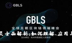 区块链妖灵全面解析：如何理解、应用
