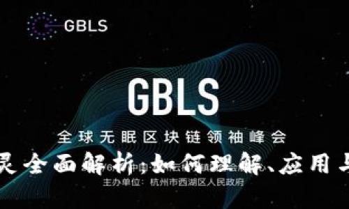 区块链妖灵全面解析：如何理解、应用与未来发展