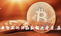   TP身份钱包：数字身份管理的新选择