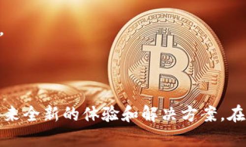   TP身份钱包：数字身份管理的新选择 / 

 guanjianci TP身份钱包, 数字身份, 区块链技术, 隐私保护 /guanjianci 

### TP身份钱包的基本概念

TP身份钱包是基于区块链技术的一种数字身份管理工具。随着数字化时代的到来，个人信息的保护和管理越来越受到重视。TP身份钱包通过去中心化的方式，为用户提供安全可靠的身份存储和验证手段。用户能够把自己的个人信息、证书、信用记录等以加密形式存储在钱包中，随时随地进行身份验证。

TP身份钱包不仅可以用于个人身份的管理，也可以用于企业、社交网络等多种场景。该工具的核心是利用区块链的透明性和不可篡改性，解决传统身份认证中存在的问题，如信息泄露、伪造，以及不便捷等。此外，TP身份钱包的设计理念也强调用户的隐私保护，确保用户对自己信息的绝对掌控权。

### TP身份钱包运作的技术原理

TP身份钱包的运作主要依赖于区块链技术。区块链作为一种去中心化的数据库，其最大的特点是信息不可篡改和公开透明。用户的身份信息被加密后，存储在区块链中，只有使用者本人可以解密查看。这一机制保障了信息的安全性和隐私性。

在实际应用中，TP身份钱包会生成一个独特的公钥和私钥。公钥用于身份的公开验证，私钥则用于对个人信息的访问。通过这两种密钥的绑定，用户可以安全地进行身份验证。同时，TP身份钱包支持智能合约，它允许用户在链上执行复杂的身份验证操作，通过自执行的代码自动化管理身份信息的处理和传输。

### TP身份钱包的优势

1. **隐私保护**  
TP身份钱包利用区块链技术，确保用户的身份信息不会被第三方随意访问。加密存储和私钥机制保护了用户数据的隐私性。用户在使用身份钱包时，只有在必要的情况下才需要共享自己的信息。

2. **去中心化**  
TP身份钱包的去中心化特性确保了用户对自己身份信息的完全控制权。用户无需依赖中央机构来管理信息，降低了被黑客攻击或数据泄露的风险。

3. **提高效率**  
通过智能合约的应用，TP身份钱包可以显著提高身份验证的效率。传统的身份验证通常需要多个步骤和时间，使用身份钱包后，用户可以通过扫描二维码或智能合约快速完成身份验证。

4. **不可篡改性**  
区块链技术的不可篡改性保证了用户身份信息的真实性。任何对身份信息的修改都会在区块链上留下不可抵赖的记录，防止了伪造和欺诈行为的发生。

### TP身份钱包的应用场景

TP身份钱包在多个场景中展现出其广泛的应用潜力：

1. **教育证明**  
学生可以使用TP身份钱包存储自己的学历证书和成绩单，雇主在招聘时可以方便地验证这些信息，减少了传统纸质证书的伪造风险。

2. **医疗记录管理**  
患者的医疗记录可以通过TP身份钱包进行存储和管理。医生在需要时可以安全地访问患者的医疗历史，提升医疗效率与准确性。

3. **金融服务**  
用户可以使用TP身份钱包存储信用记录和金融账户信息，金融机构可以在不违反用户隐私的情况下快速进行身份验证，从而提高信贷审批的效率。

4. **社交平台**  
在社交网络上，用户可以通过TP身份钱包保护自己的个人资料，同时能够方便地验证身份，减少假账号的出现，营造更安全的社交环境。

### 相关问答

#### TP身份钱包如何保护用户隐私？
TP身份钱包通过使用去中心化的区块链技术，确保用户的信息不会被未经授权的第三方访问。每个用户的信息都经过加密处理，存储在区块链上，只有持有私钥的用户才能解密和查看这些信息。

此外，TP身份钱包采用用户授权机制。例如，用户可以选择在特定情况下共享某些身份信息，而不需要暴露全部信息，这样可以有效地保护用户的隐私，同时仍然能够在需要时提供必要的身份验证。

除了技术上的保护，TP身份钱包的设计也鼓励用户主动管理自己的信息。用户可以实时监控谁在使用他们的信息，并随时撤销权限，确保信息的安全。

#### 如何使用TP身份钱包进行身份验证？
使用TP身份钱包进行身份验证的步骤相对简单。首先，用户需要下载并安装TP身份钱包应用，创建个人账户，并生成公钥和私钥。

在需要进行身份验证时，用户只需提供对方的公钥，以便在必要时能够验证自己的身份。用户可以通过扫描二维码或输入相关信息的方式进行快速验证。

当身份验证请求发出后，TP身份钱包会通过区块链智能合约进行处理，以确保信息的安全可靠。用户只需确认信息共享的具体内容，就可以完成身份验证的过程。

#### TP身份钱包的未来发展趋势是什么？
随着数字化和区块链技术的不断发展，TP身份钱包的前景非常广阔。未来，它将更加普及于各行各业，尤其是在金融、医疗、教育等领域，成为身份管理的标准工具。

此外，TP身份钱包的技术将不断升级。与其他技术的结合，如人工智能、大数据等，可能会带来身份验证更加智能化和便捷化的解决方案。例如，借助人工智能，TP身份钱包可以实时分析用户的行为模式，自动识别身份异常，增强安全性。

在政策法规方面，随着更多国家和地区开始重视数据隐私和网络安全，TP身份钱包也将逐步适应新的合规要求。在这种背景下，TP身份钱包将能够更好地为用户提供安全可靠的身份管理服务。

#### TP身份钱包与传统身份认证方式相比有什么不同？
传统的身份认证通常依赖于中央机构来存储和管理用户信息。这种方式存在许多风险，如数据泄露、信息伪造等。而TP身份钱包基于区块链技术，采用去中心化的存储方式，确保数据的安全和隐私。

此外，传统身份验证往往需要繁琐的流程和时间，大多数情况下需要面对面的验证。而TP身份钱包通过智能合约的应用，可以快速完成身份验证，大大提高了效率和用户体验。

可以说，TP身份钱包的出现为身份认证提供了一种更安全、高效、灵活的解决方案，符合现代社会对身份管理的需求。

#### 如何确保TP身份钱包的安全性？
确保TP身份钱包的安全性主要体现在几个方面。首先，用户需要妥善保管自己的私钥，绝不能与他人分享。私钥是访问钱包中所有信息的唯一通行证，一旦泄露，可能导致数据被恶意访问。

其次，用户应当使用多重身份验证(MFA)来进一步增强钱包的安全性。例如，链接手机号码进行短信验证，或者使用生物识别技术如指纹或面部识别等，这样即使私钥被盗，攻击者也无法轻易访问钱包。

第三，定期更新钱包的安全协议和使用安全的网络环境下进行操作也是非常重要的。避免在公共Wi-Fi下进行敏感操作，以防信息被窃取。

#### TP身份钱包的使用场景适合哪些行业？
TP身份钱包适用于多种行业，特别是在需要进行身份管理和数据保护领域。首先是金融服务行业，金融机构可以通过TP身份钱包快速验证客户身份，降低欺诈风险。

其次是在医疗行业，使用TP身份钱包可以保障患者隐私，确保医疗记录的安全，同时提高医疗服务的效率。

此外，教育领域也可以受益于TP身份钱包。学校和大学能够通过安全高效的方式验证学生的学历和成绩，毕业生在求职时也能够快速提供身份及学历证明。

最后，在社交网络和电子商务等领域，TP身份钱包可以为用户提供可靠的身份保护，减少虚假账号和诈骗行为，增强平台的安全性和信任度。

### 总结

TP身份钱包的出现能够帮助个人和组织更好地管理和保护其身份信息。通过区块链技术的应用，这种新型的身份管理工具将为各个行业带来全新的体验和解决方案。在未来，随着技术的不断发展，TP身份钱包有望在更多领域中大放异彩。