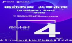 如何打开TPWallet资金池：详细指南与常