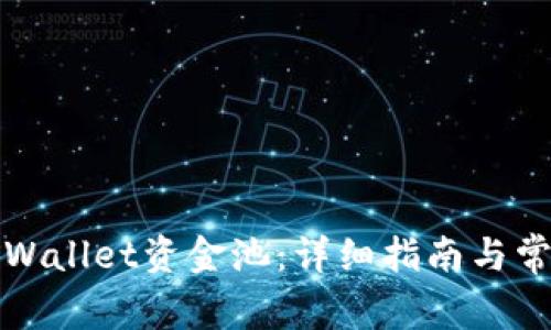 如何打开TPWallet资金池:详细指南与常见问题解答