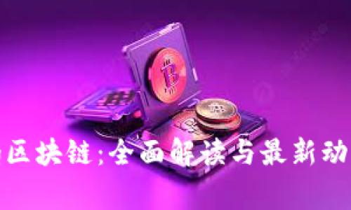Tg区块链:全面解读与最新动态