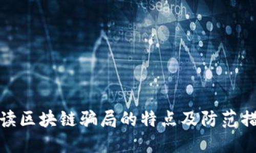 解读区块链骗局的特点及防范措施