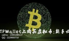 如何在TPWallet上购买虚拟币：新手必看